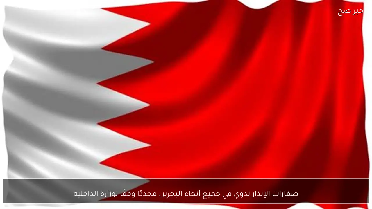 صفارات الإنذار تدوي في جميع أنحاء البحرين مجددًا وفقًا لوزارة الداخلية