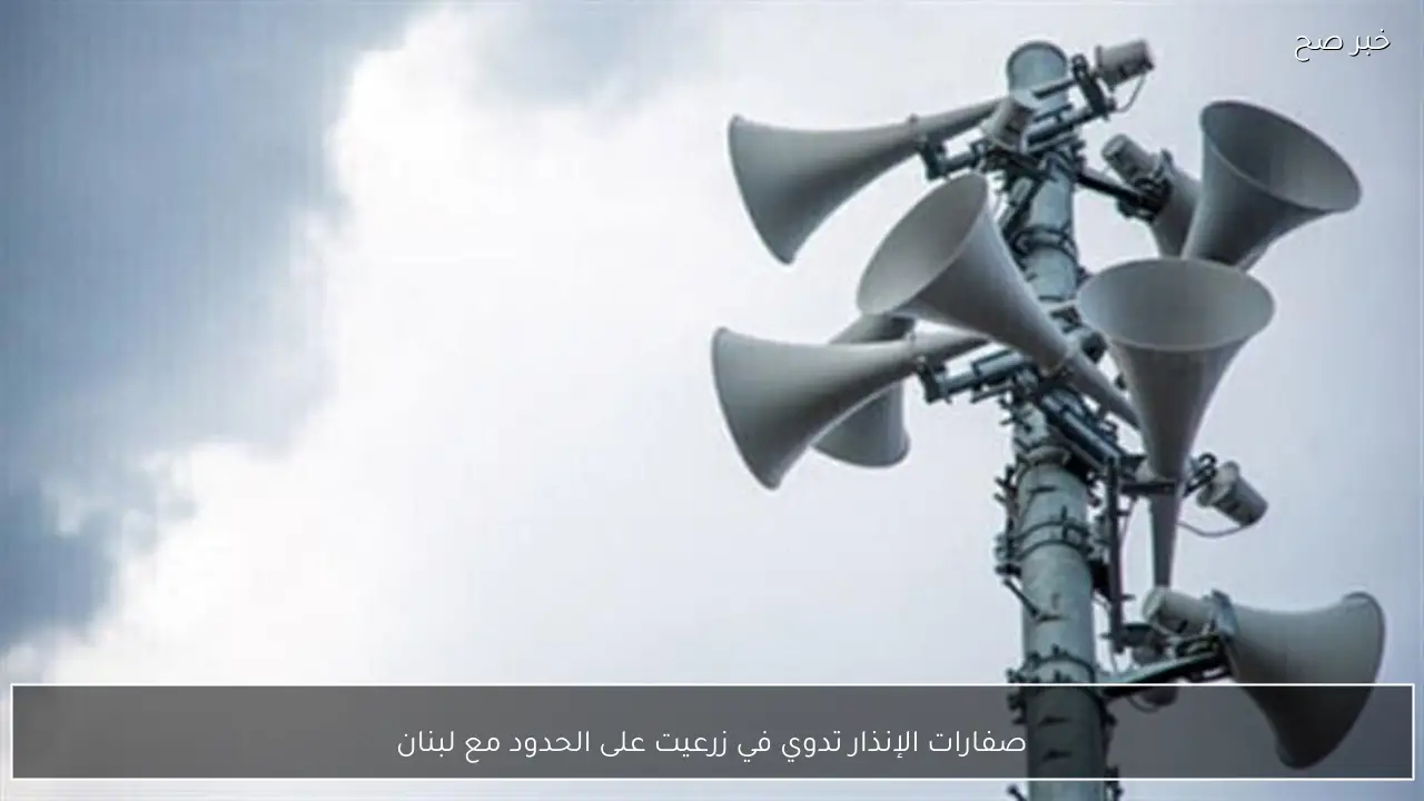 صفارات الإنذار تدوي في زرعيت على الحدود مع لبنان