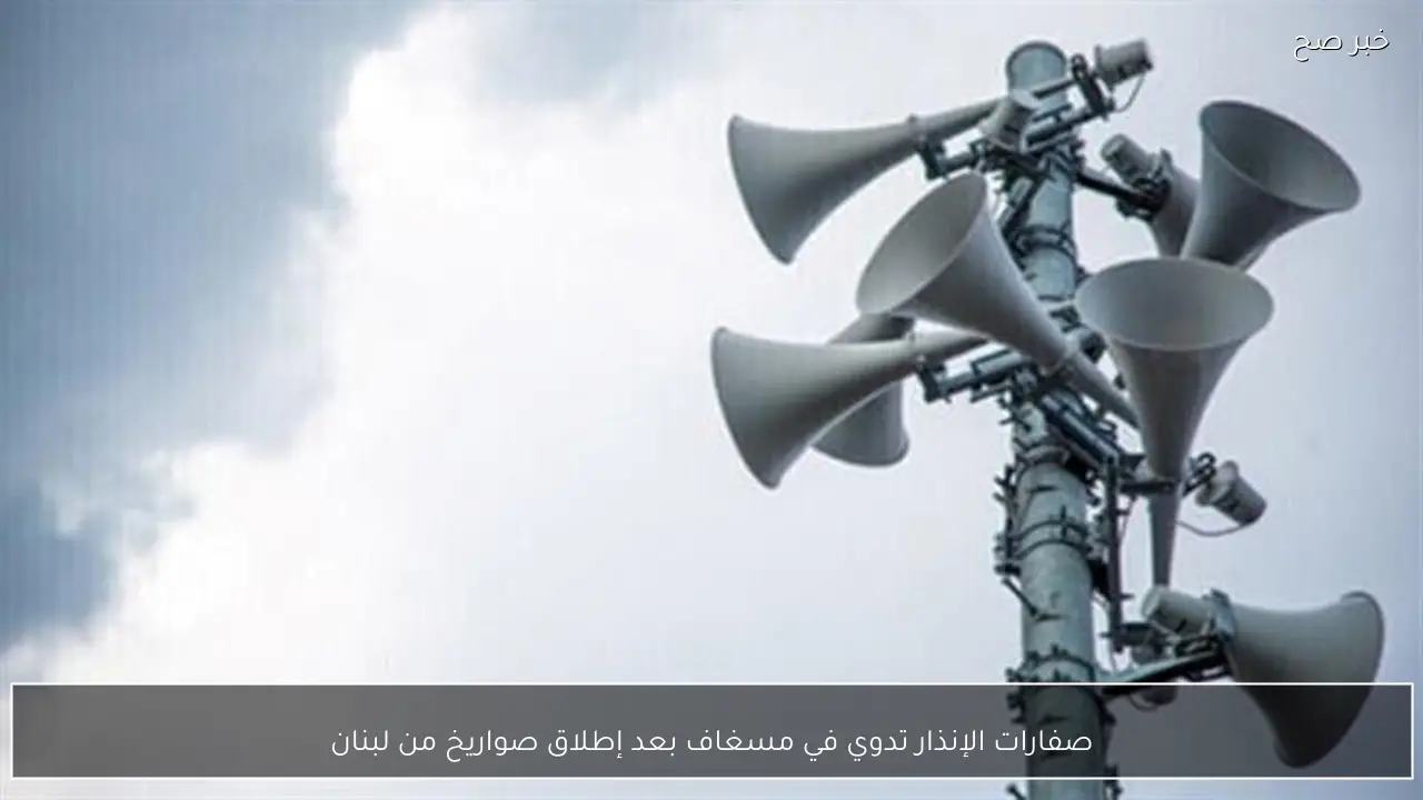 صفارات الإنذار تدوي في مسغاف بعد إطلاق صواريخ من لبنان