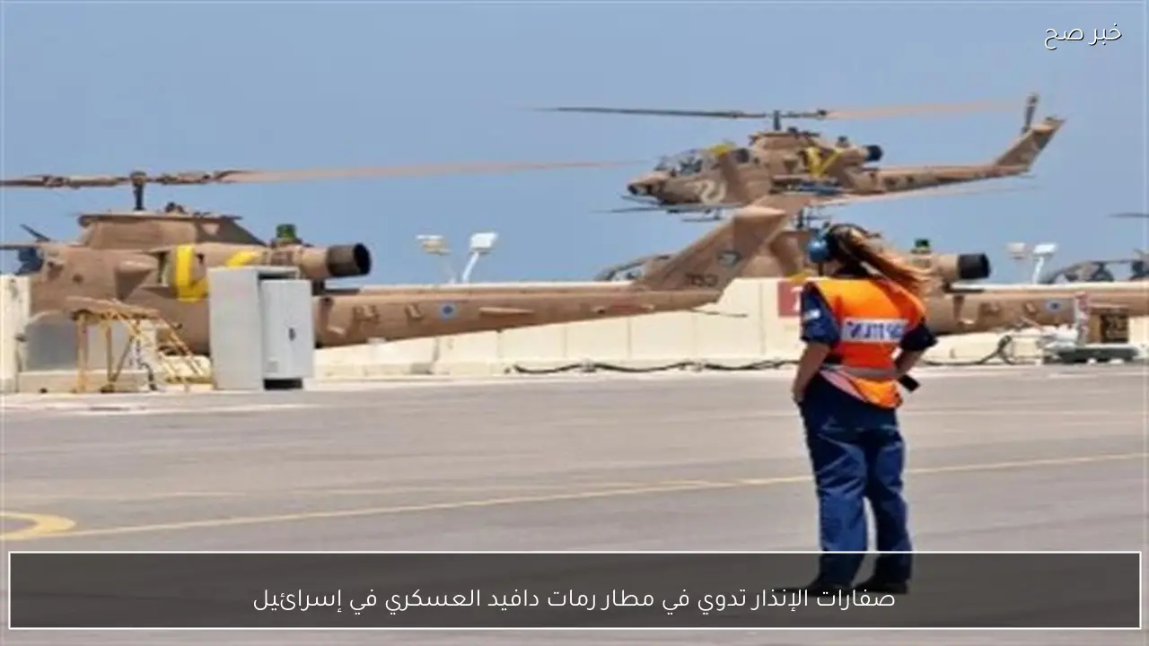 صفارات الإنذار تدوي في مطار رمات دافيد العسكري في إسرائيل