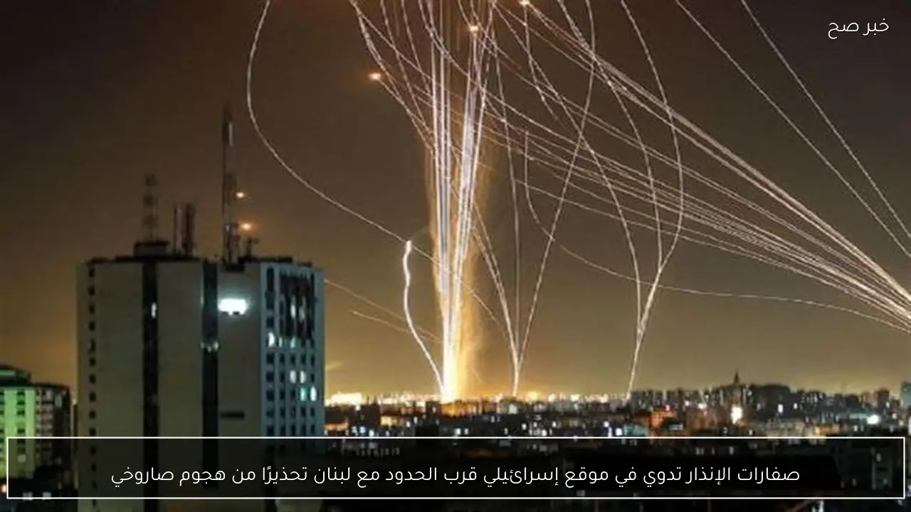 صفارات الإنذار تدوي في موقع إسرائيلي قرب الحدود مع لبنان تحذيرًا من هجوم صاروخي