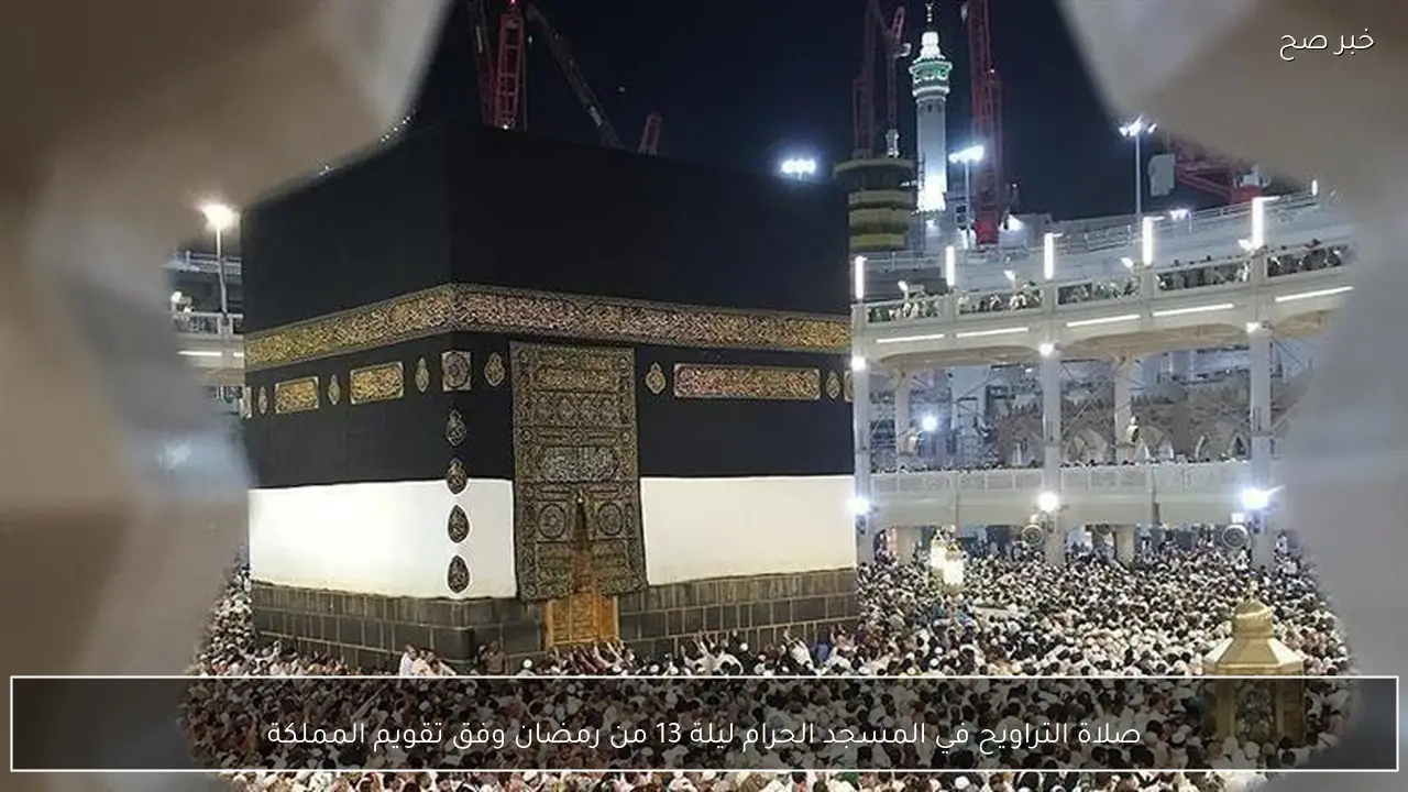 صلاة التراويح في المسجد الحرام ليلة 13 من رمضان وفق تقويم المملكة