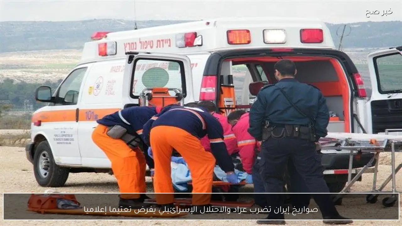 صواريخ إيران تضرب عراد والاحتلال الإسرائيلي يفرض تعتيما إعلاميا