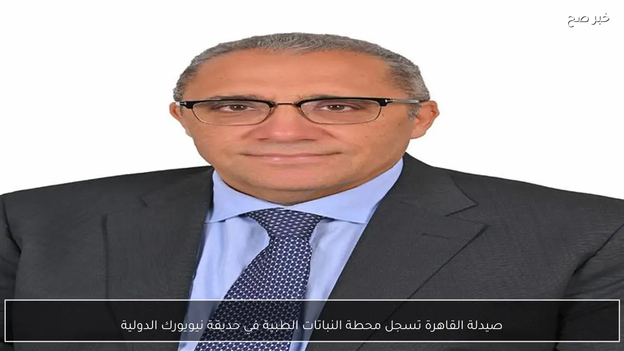 صيدلة القاهرة تسجل محطة النباتات الطبية في حديقة نيويورك الدولية