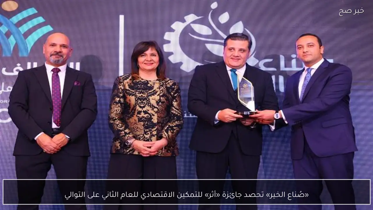 «صُناع الخير» تحصد جائزة «أثر» للتمكين الاقتصادي للعام الثاني على التوالي