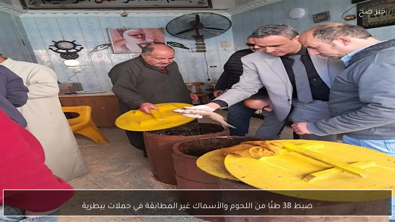 ضبط 38 طنًا من اللحوم والأسماك غير المطابقة في حملات بيطرية