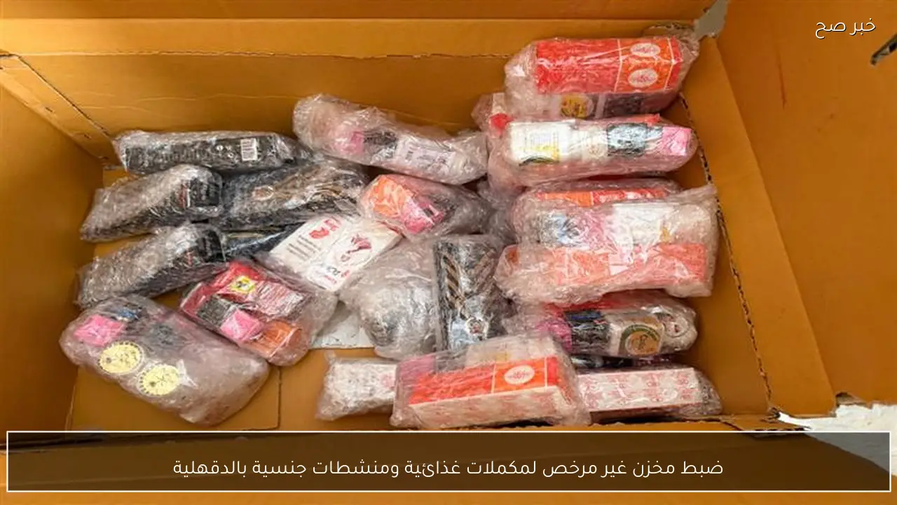 ضبط مخزن غير مرخص لمكملات غذائية ومنشطات جنسية بالدقهلية