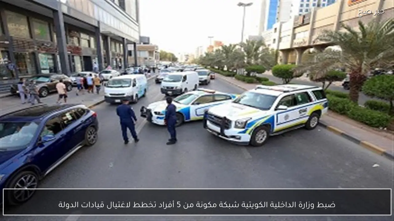 ضبط وزارة الداخلية الكويتية شبكة مكونة من 5 أفراد تخطط لاغتيال قيادات الدولة