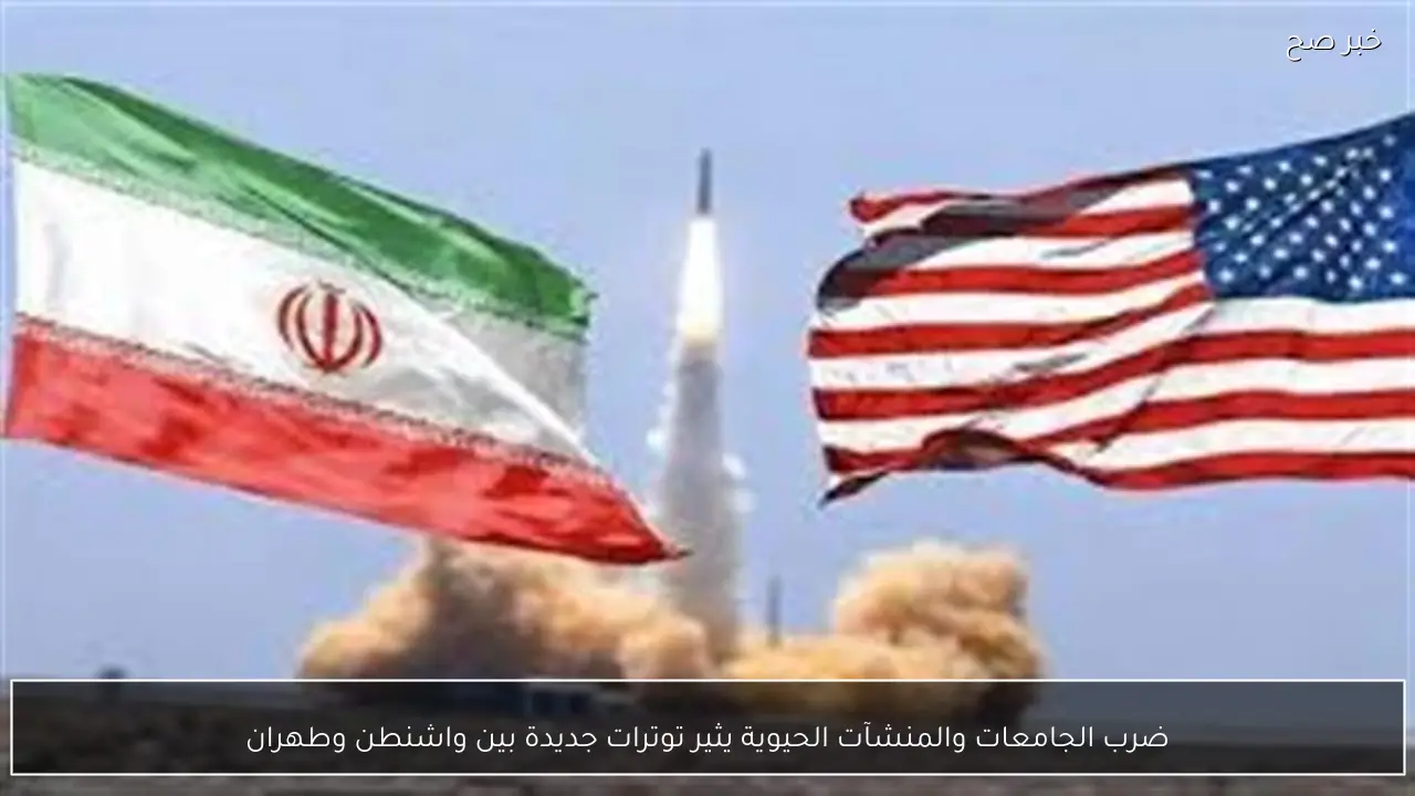 ضرب الجامعات والمنشآت الحيوية يثير توترات جديدة بين واشنطن وطهران