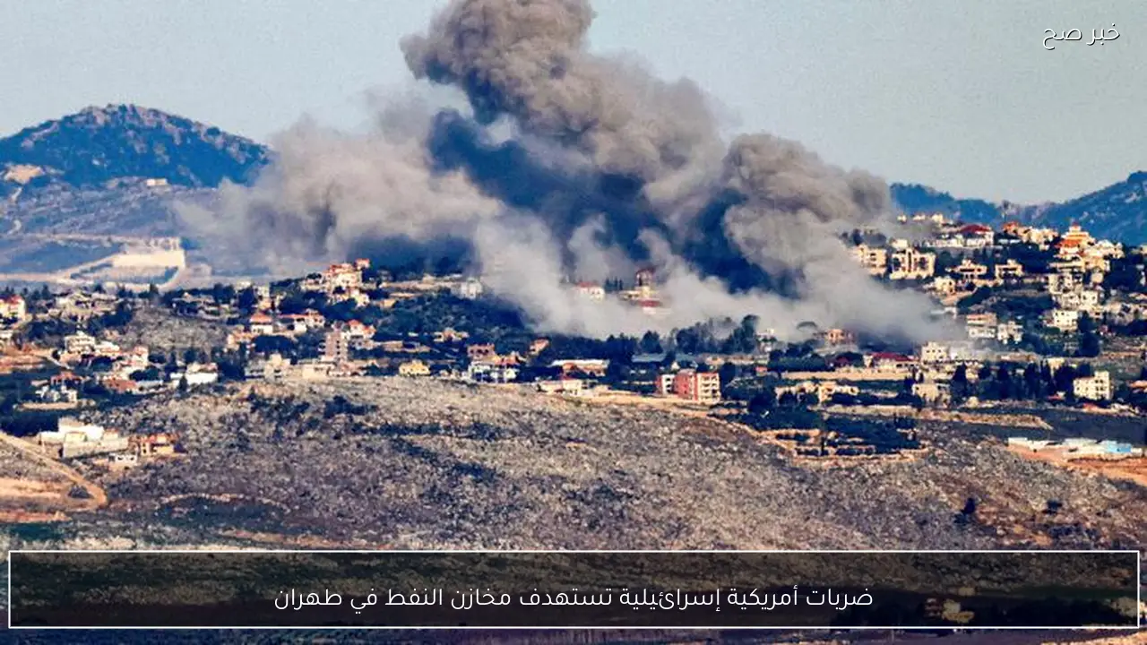 ضربات أمريكية إسرائيلية تستهدف مخازن النفط في طهران
