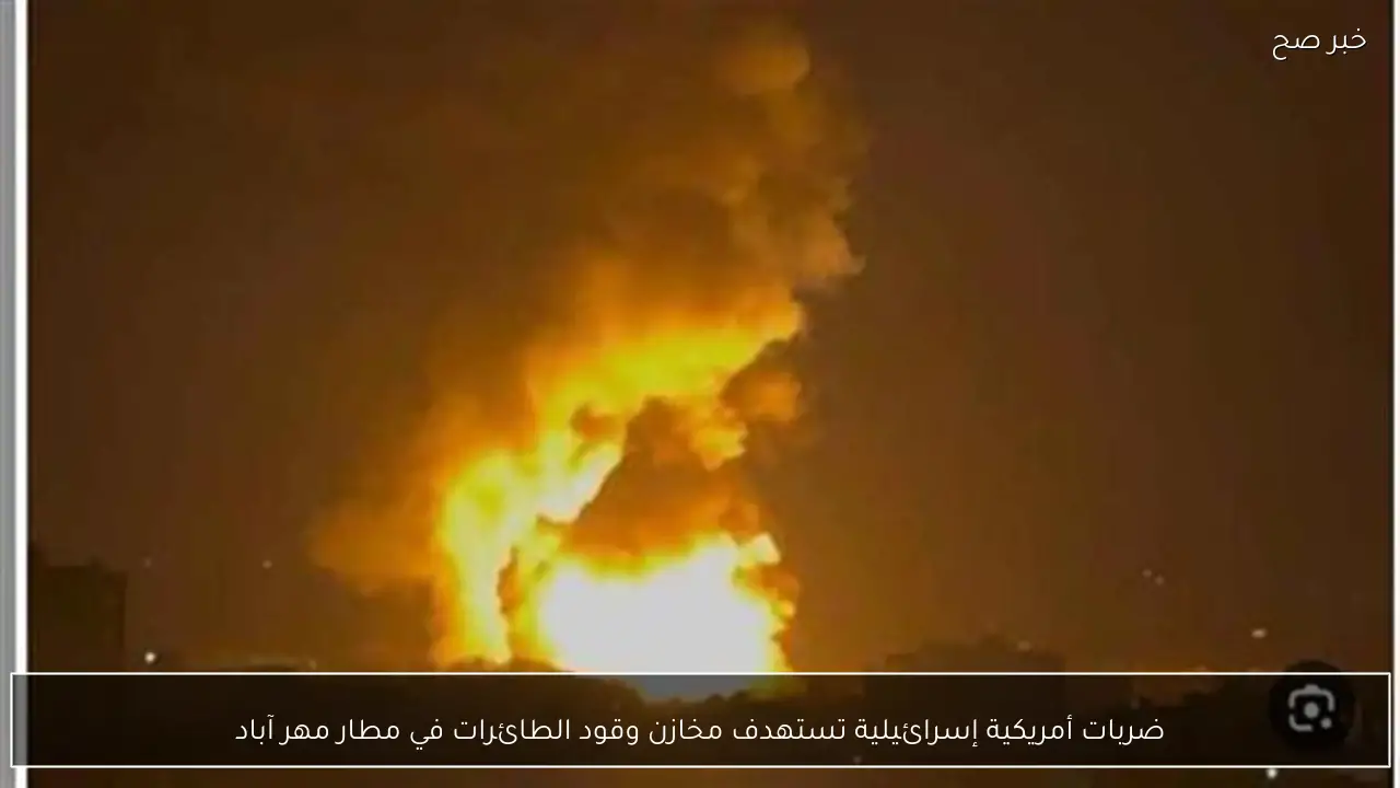 ضربات أمريكية إسرائيلية تستهدف مخازن وقود الطائرات في مطار مهر آباد