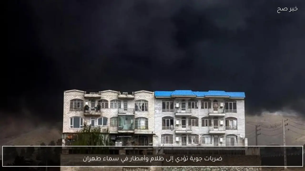 ضربات جوية تؤدي إلى ظلام وأمطار في سماء طهران