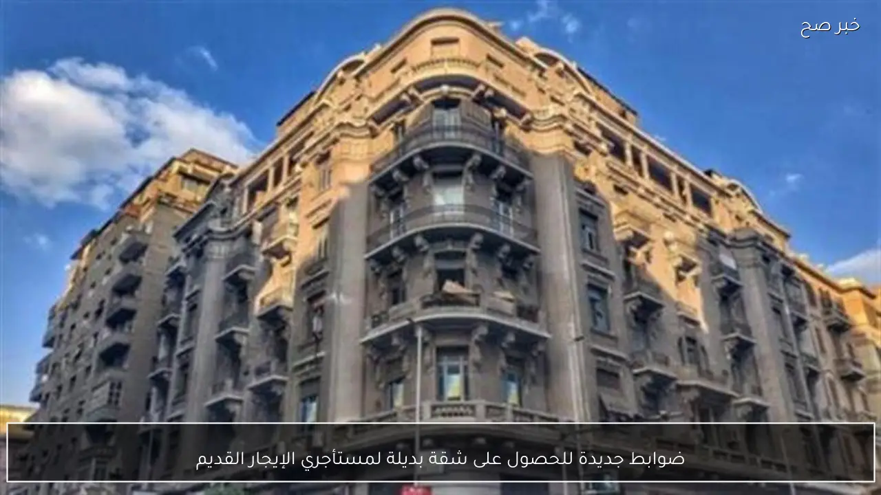 ضوابط جديدة للحصول على شقة بديلة لمستأجري الإيجار القديم