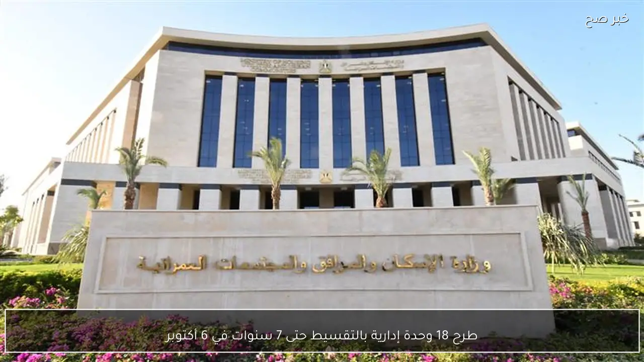 طرح 18 وحدة إدارية بالتقسيط حتى 7 سنوات في 6 أكتوبر