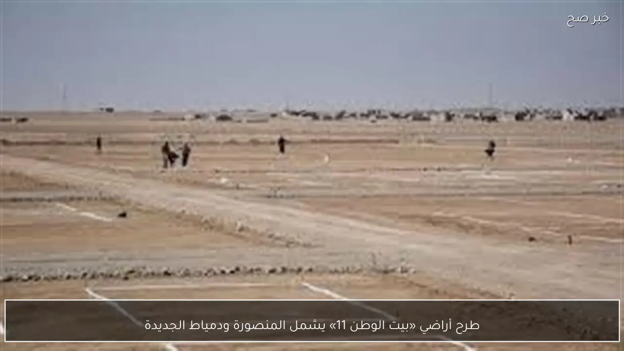 طرح أراضي «بيت الوطن 11» يشمل المنصورة ودمياط الجديدة