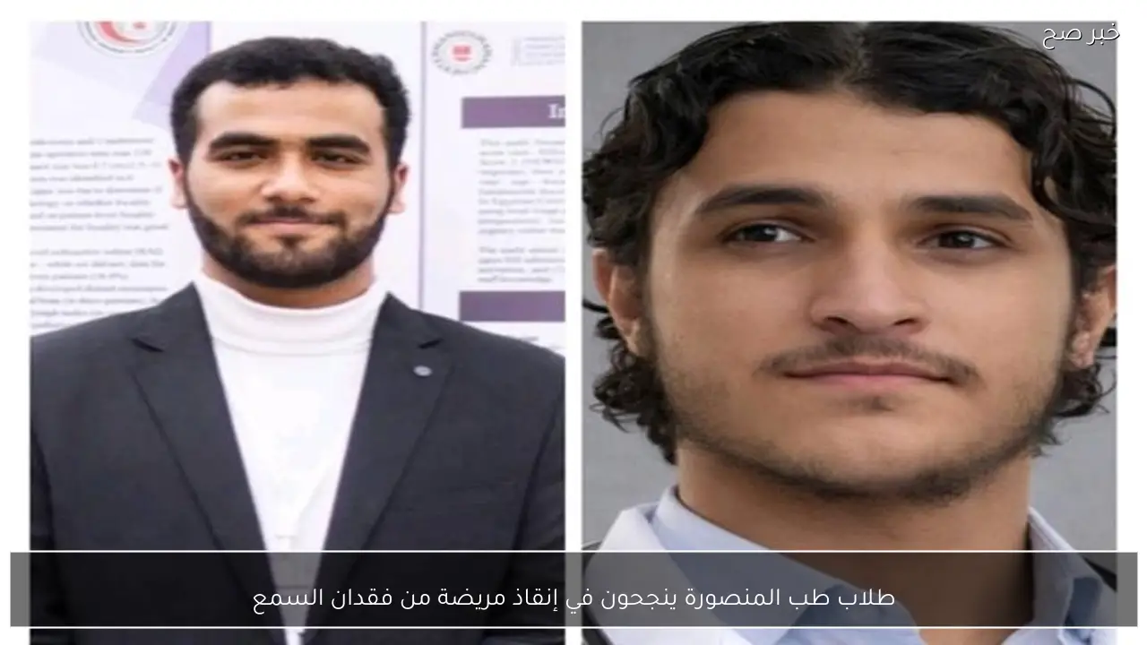 طلاب طب المنصورة ينجحون في إنقاذ مريضة من فقدان السمع