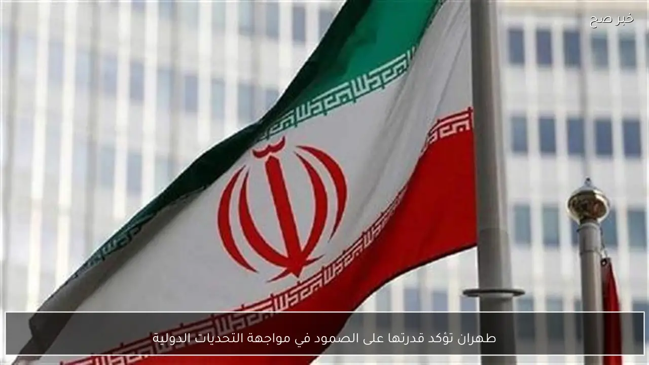 طهران تؤكد قدرتها على الصمود في مواجهة التحديات الدولية