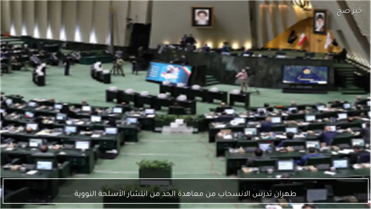 طهران تدرس الانسحاب من معاهدة الحد من انتشار الأسلحة النووية