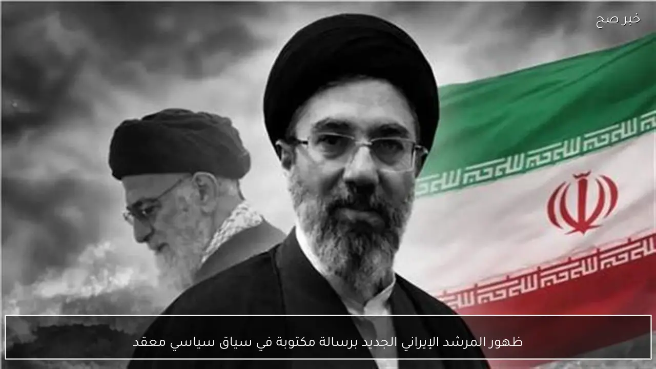 ظهور المرشد الإيراني الجديد برسالة مكتوبة في سياق سياسي معقد