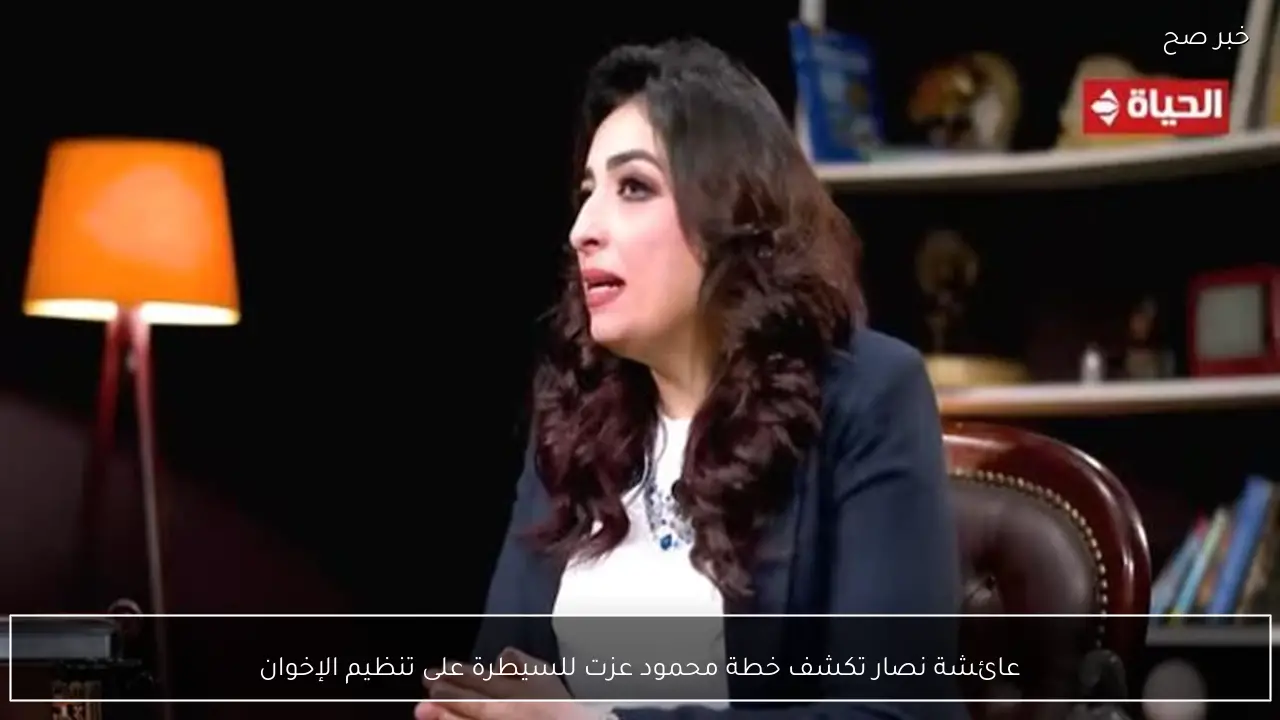 عائشة نصار تكشف خطة محمود عزت للسيطرة على تنظيم الإخوان