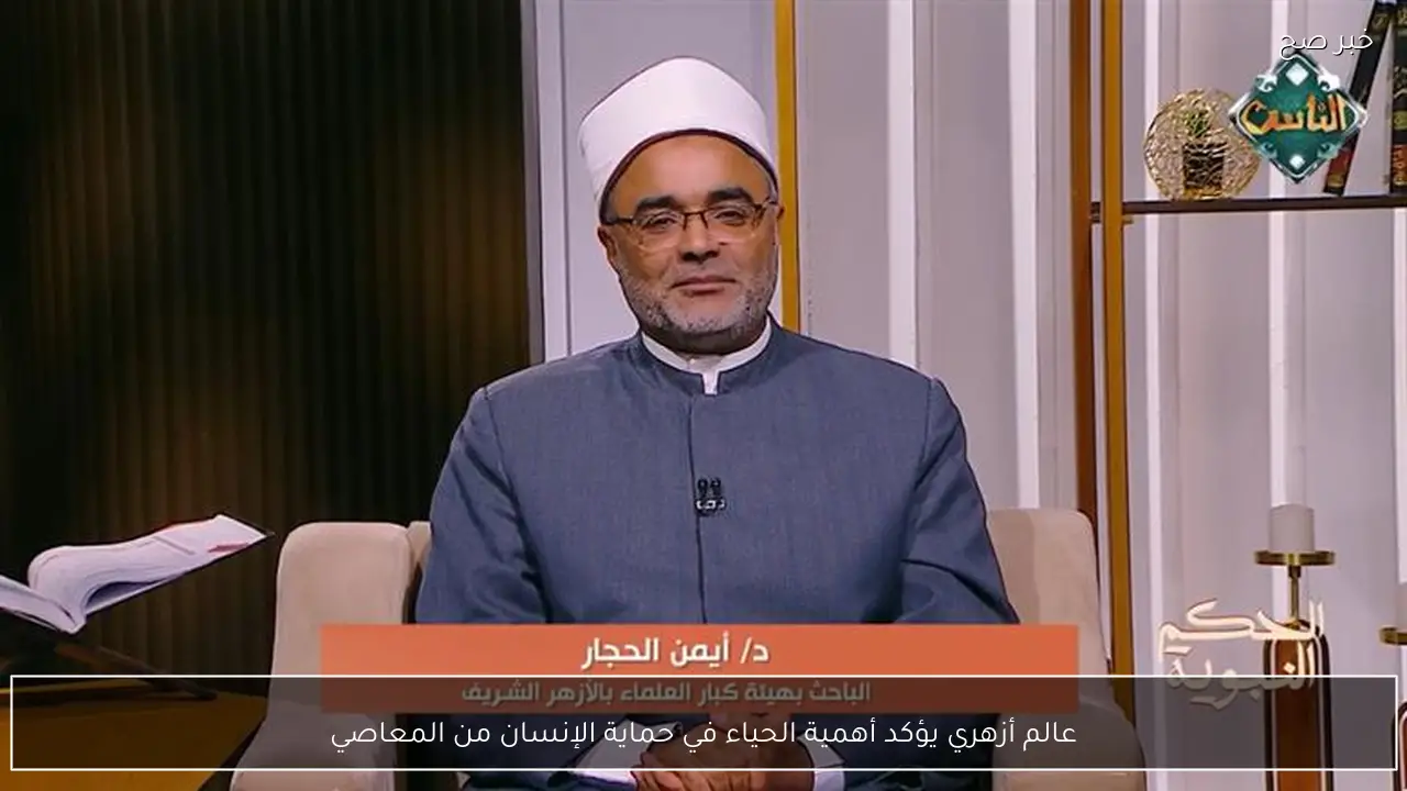 عالم أزهري يؤكد أهمية الحياء في حماية الإنسان من المعاصي