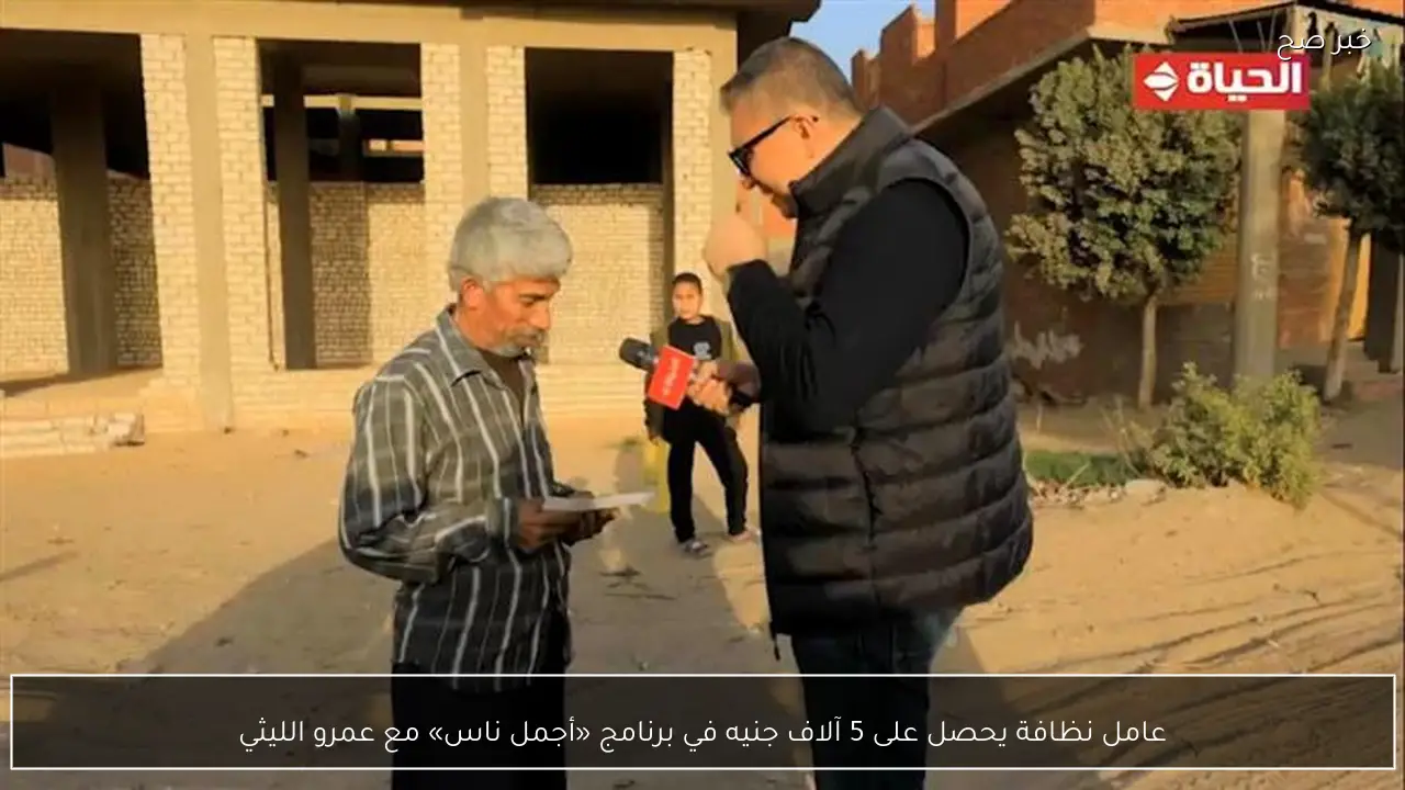 عامل نظافة يحصل على 5 آلاف جنيه في برنامج «أجمل ناس» مع عمرو الليثي