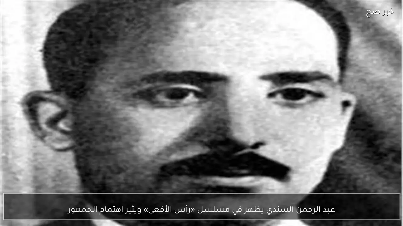 عبد الرحمن السندي يظهر في مسلسل «رأس الأفعى» ويثير اهتمام الجمهور