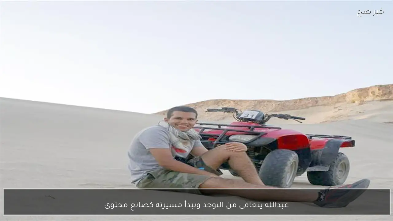 عبدالله يتعافى من التوحد ويبدأ مسيرته كصانع محتوى