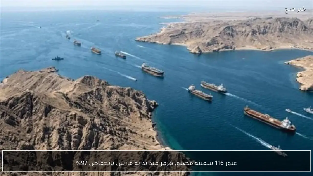 عبور 116 سفينة مضيق هرمز منذ بداية مارس بانخفاض 97%