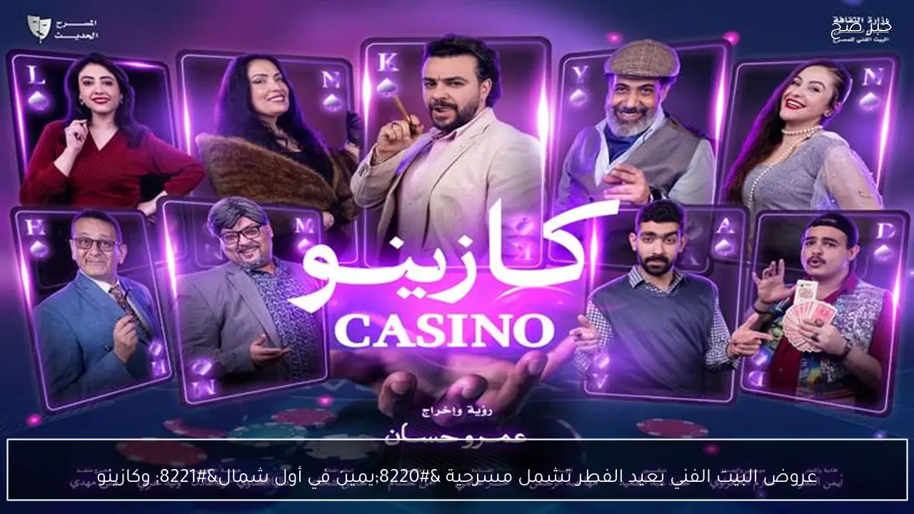 عروض البيت الفني بعيد الفطر تشمل مسرحية “يمين في أول شمال” وكازينو