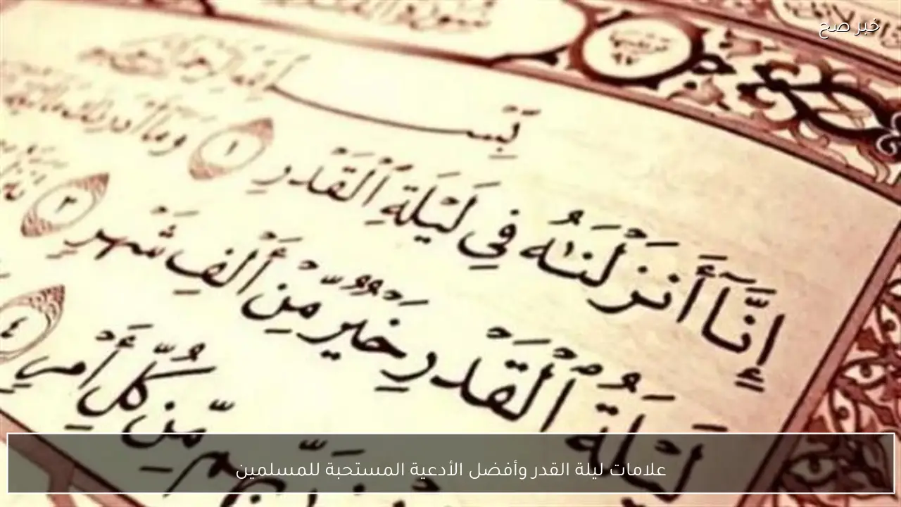 علامات ليلة القدر وأفضل الأدعية المستحبة للمسلمين