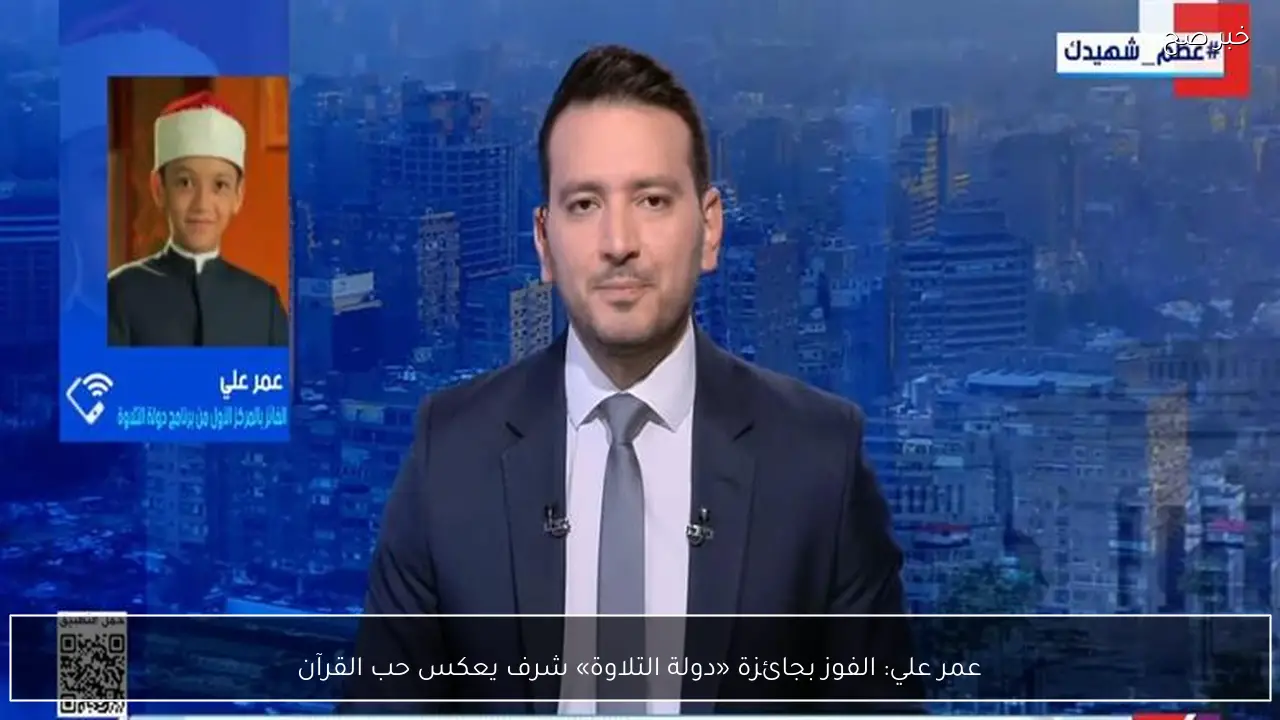 عمر علي: الفوز بجائزة «دولة التلاوة» شرف يعكس حب القرآن