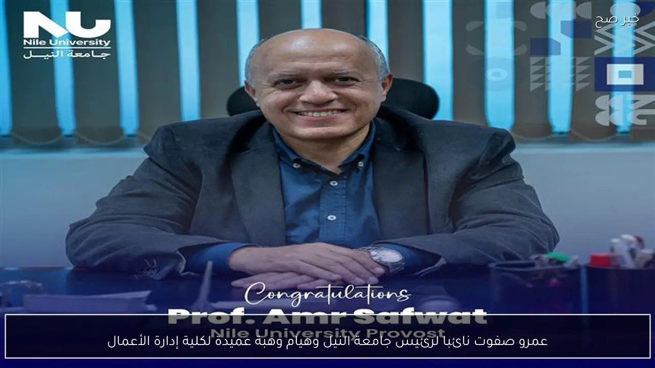 عمرو صفوت نائبا لرئيس جامعة النيل وهيام وهبة عميدة لكلية إدارة الأعمال