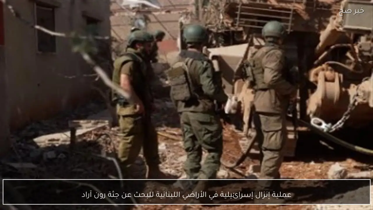 عملية إنزال إسرائيلية في الأراضي اللبنانية للبحث عن جثة رون آراد