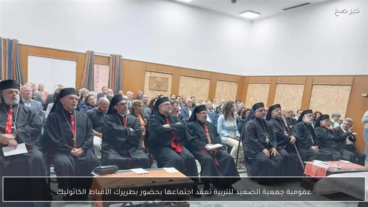 عمومية جمعية الصعيد للتربية تعقد اجتماعها بحضور بطريرك الأقباط الكاثوليك