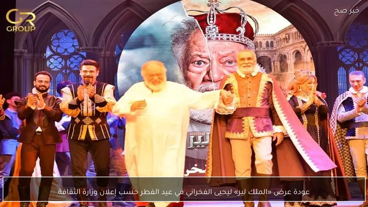 عودة عرض «الملك لير» ليحيى الفخراني في عيد الفطر حسب إعلان وزارة الثقافة
