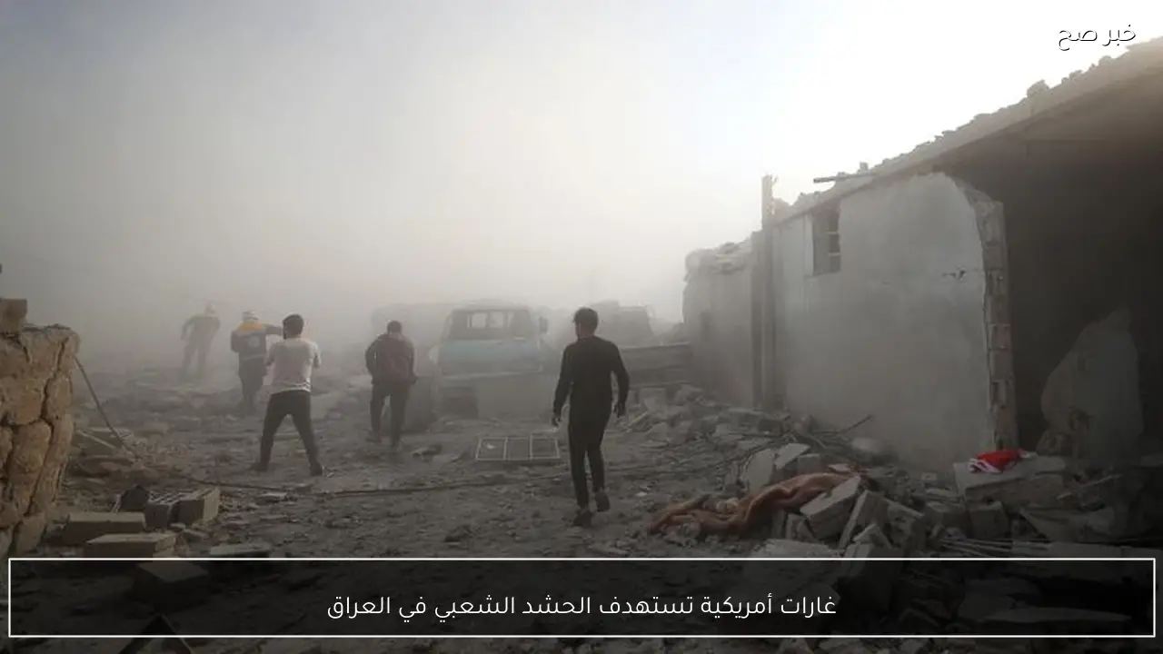 غارات أمريكية تستهدف الحشد الشعبي في العراق
