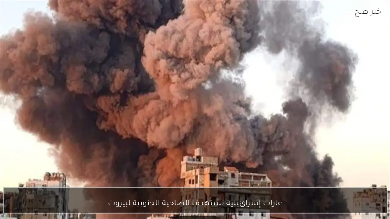 غارات إسرائيلية تستهدف الضاحية الجنوبية لبيروت