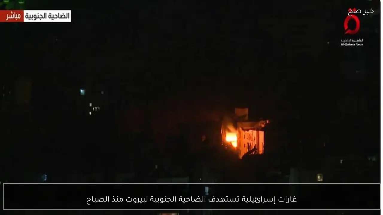 غارات إسرائيلية تستهدف الضاحية الجنوبية لبيروت منذ الصباح