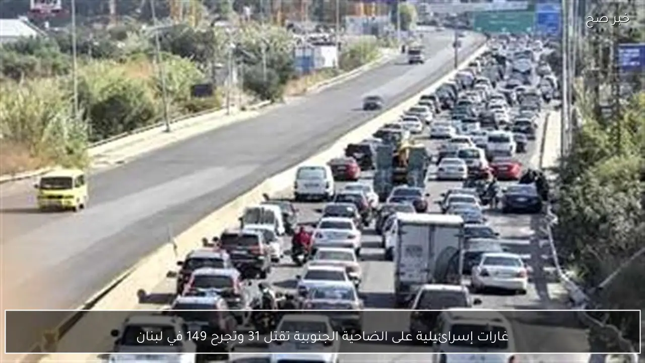 غارات إسرائيلية على الضاحية الجنوبية تقتل 31 وتجرح 149 في لبنان