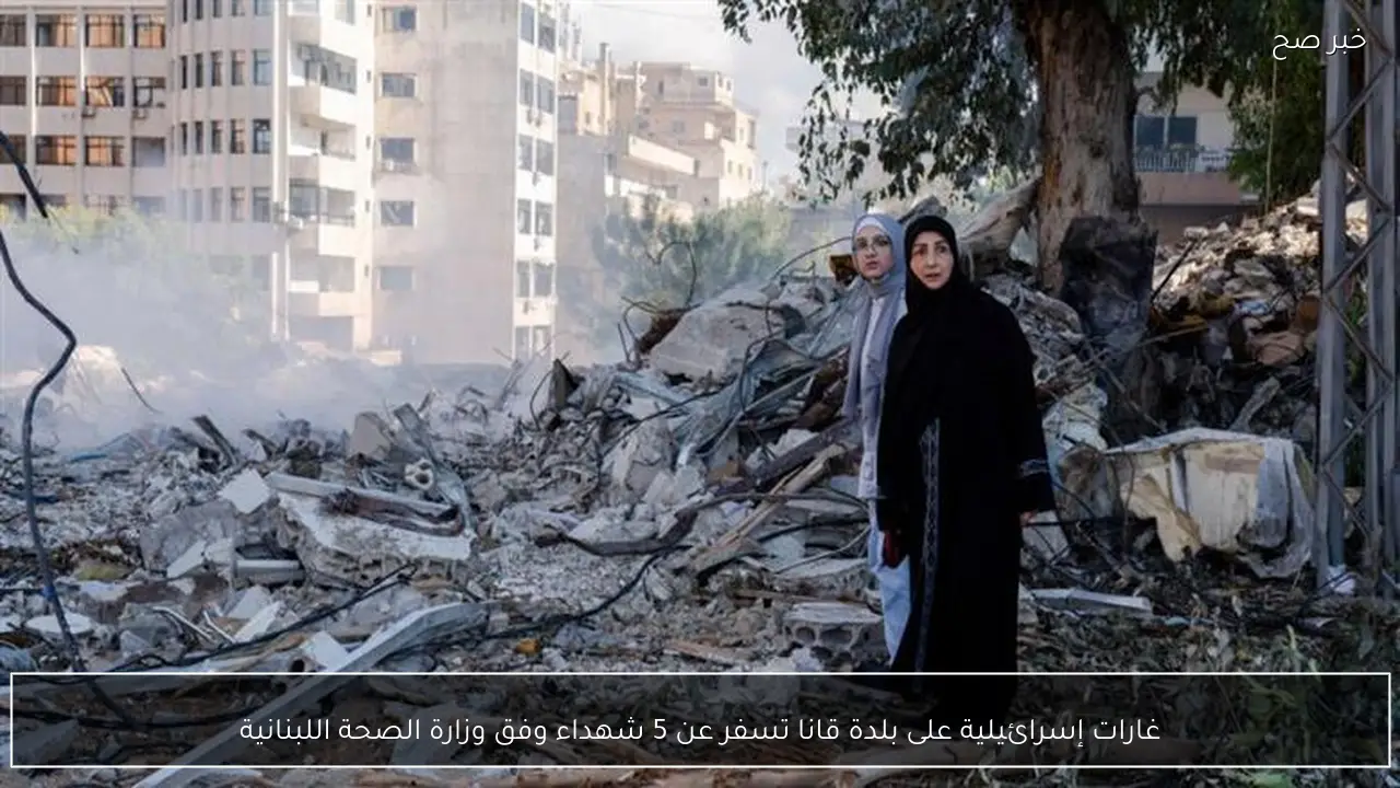 غارات إسرائيلية على بلدة قانا تسفر عن 5 شهداء وفق وزارة الصحة اللبنانية