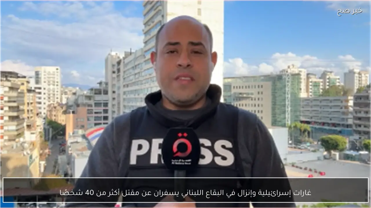 غارات إسرائيلية وإنزال في البقاع اللبناني يسفران عن مقتل أكثر من 40 شخصًا