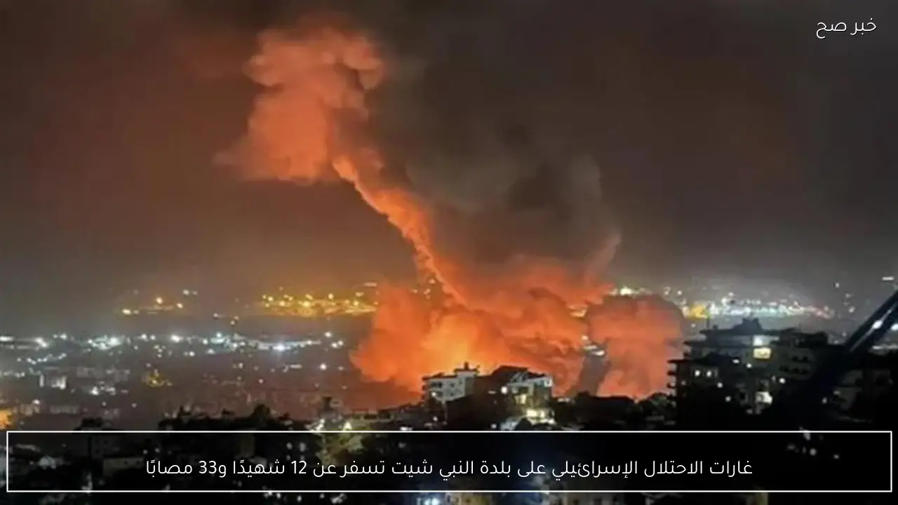 غارات الاحتلال الإسرائيلي على بلدة النبي شيت تسفر عن 12 شهيدًا و33 مصابًا
