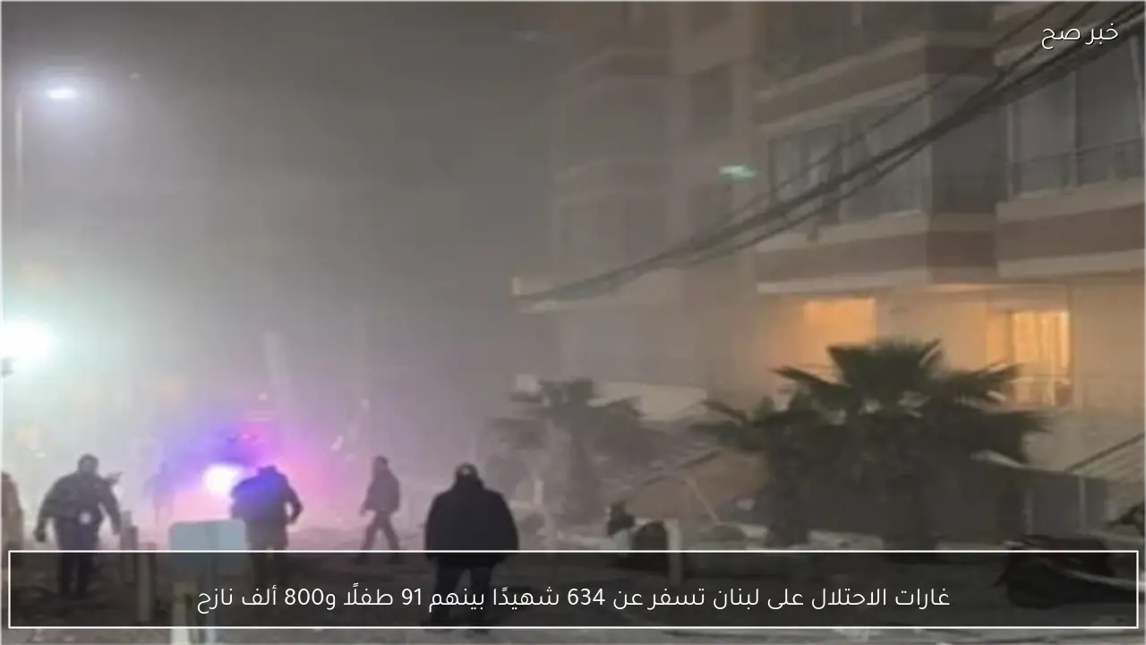 غارات الاحتلال على لبنان تسفر عن 634 شهيدًا بينهم 91 طفلًا و800 ألف نازح