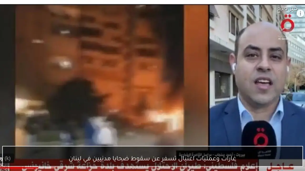 غارات وعمليات اغتيال تسفر عن سقوط ضحايا مدنيين في لبنان