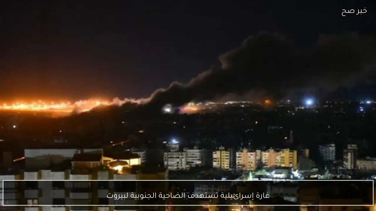 غارة إسرائيلية تستهدف الضاحية الجنوبية لبيروت