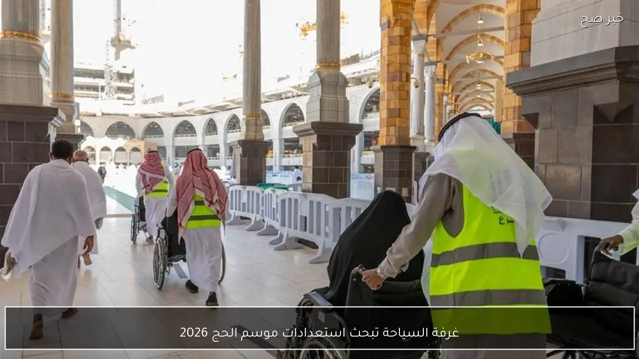 غرفة السياحة تبحث استعدادات موسم الحج 2026