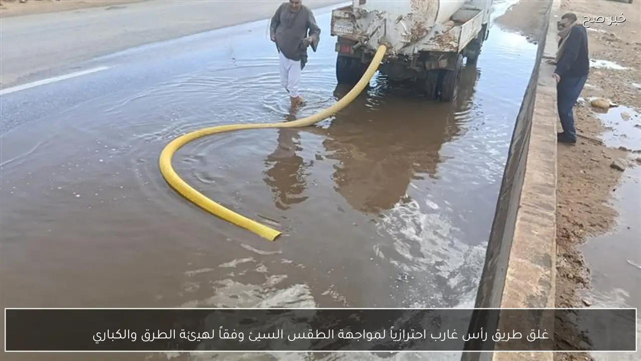 غلق طريق رأس غارب احترازياً لمواجهة الطقس السيئ وفقاً لهيئة الطرق والكباري