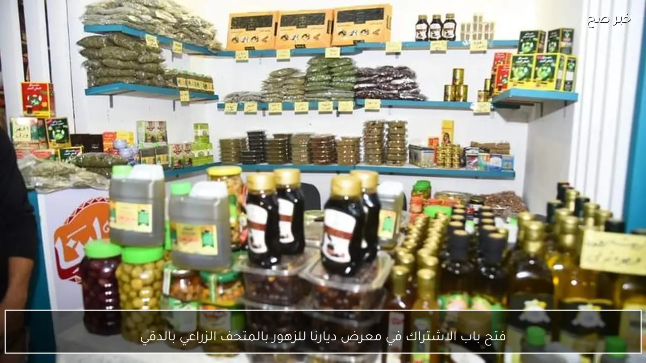 فتح باب الاشتراك في معرض ديارنا للزهور بالمتحف الزراعي بالدقي