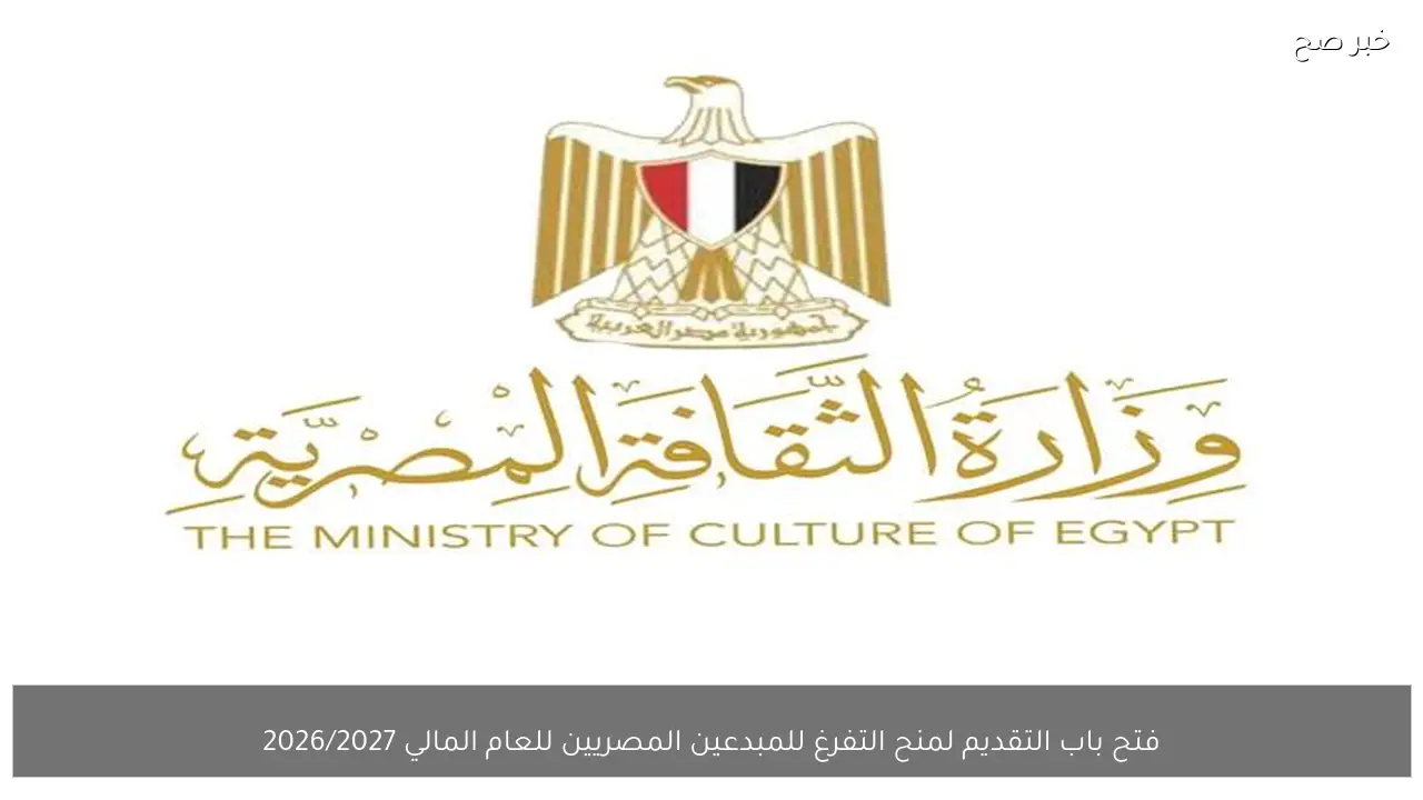 فتح باب التقديم لمنح التفرغ للمبدعين المصريين للعام المالي 2026/2027